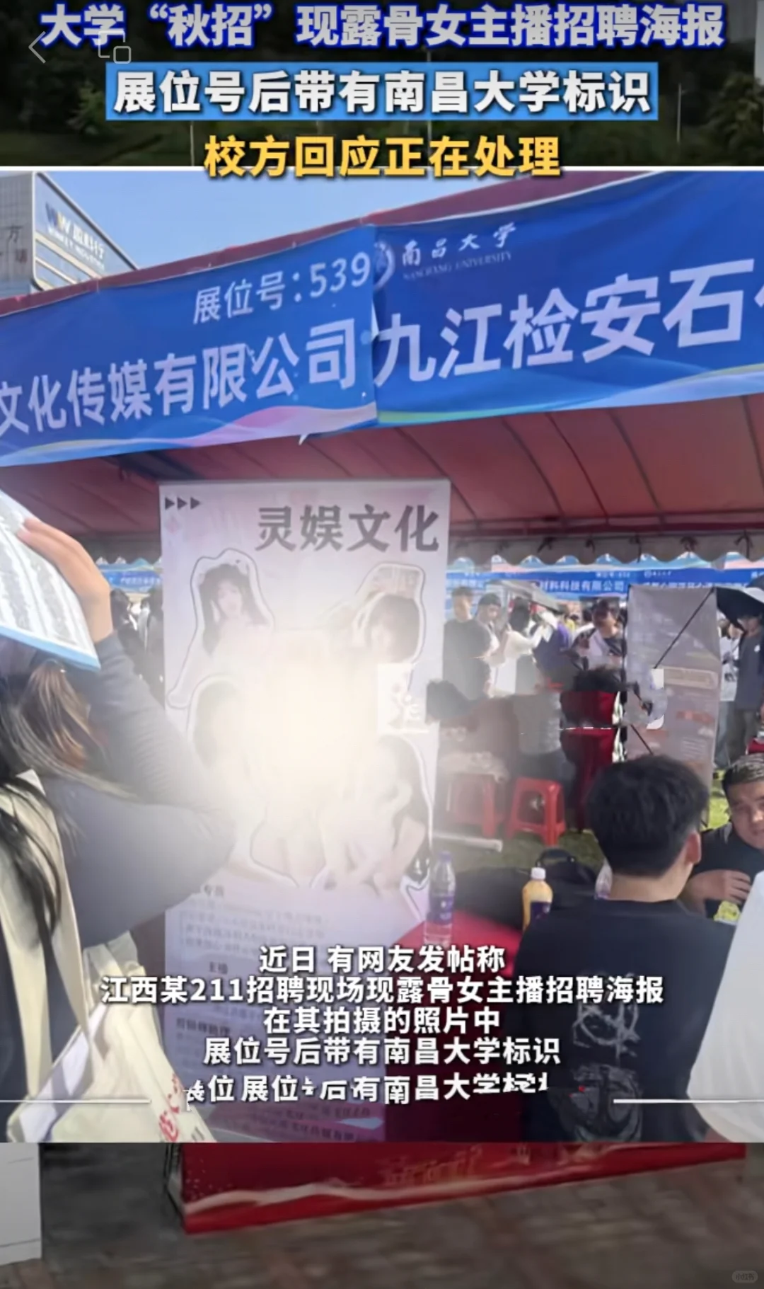 高校双选会现露骨招聘海报？校方致歉引热议
