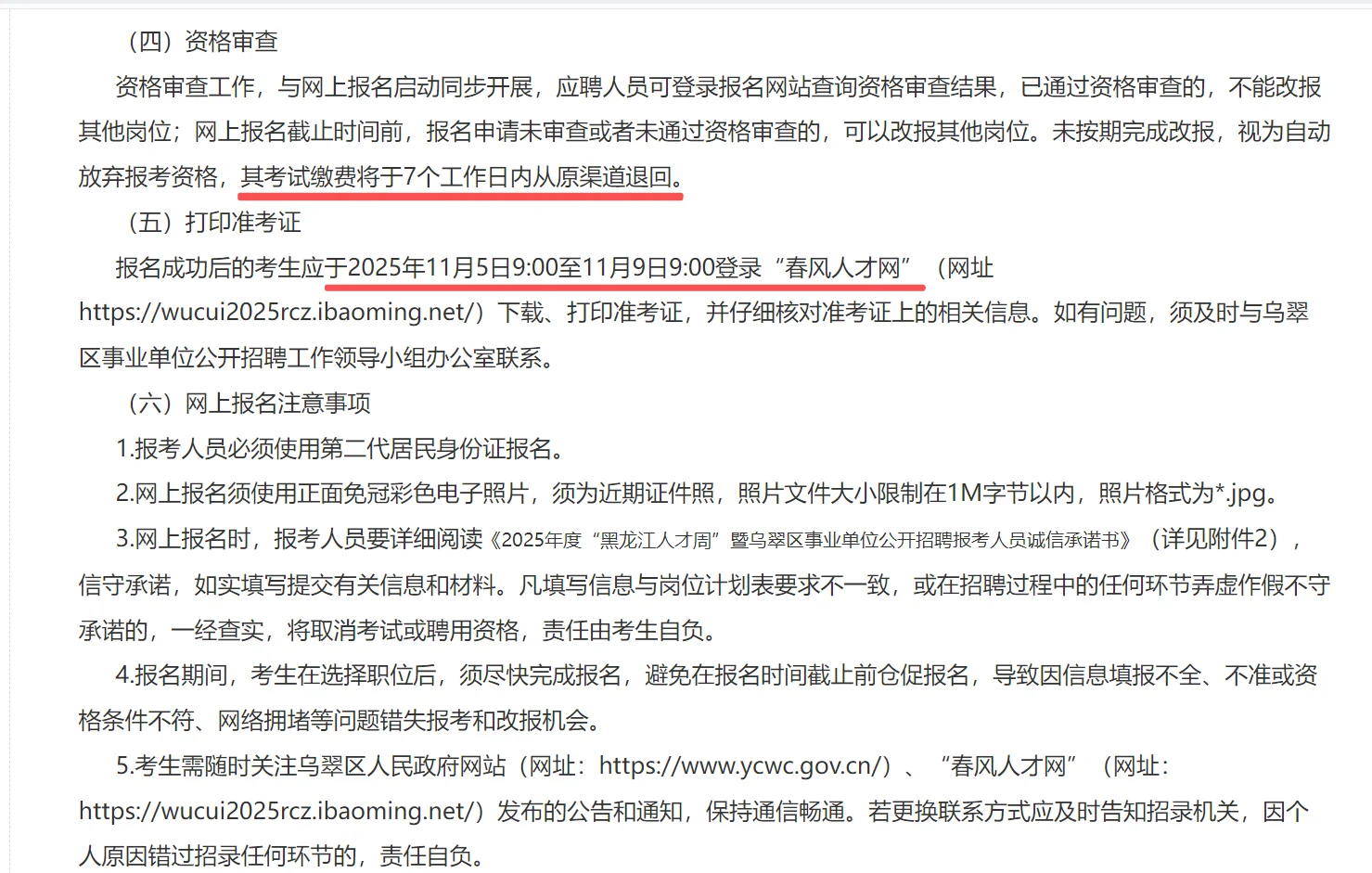 25下人才周-伊春市乌翠区招聘公告