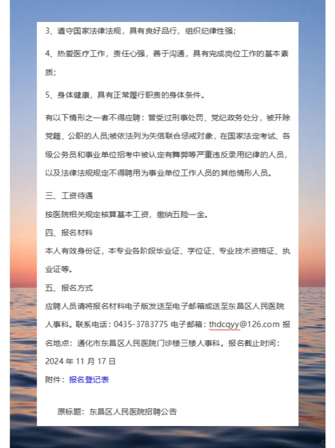 通化市东昌区人民医院招聘公告