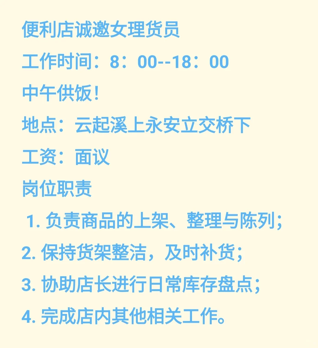 便利店诚聘女理货员！！！