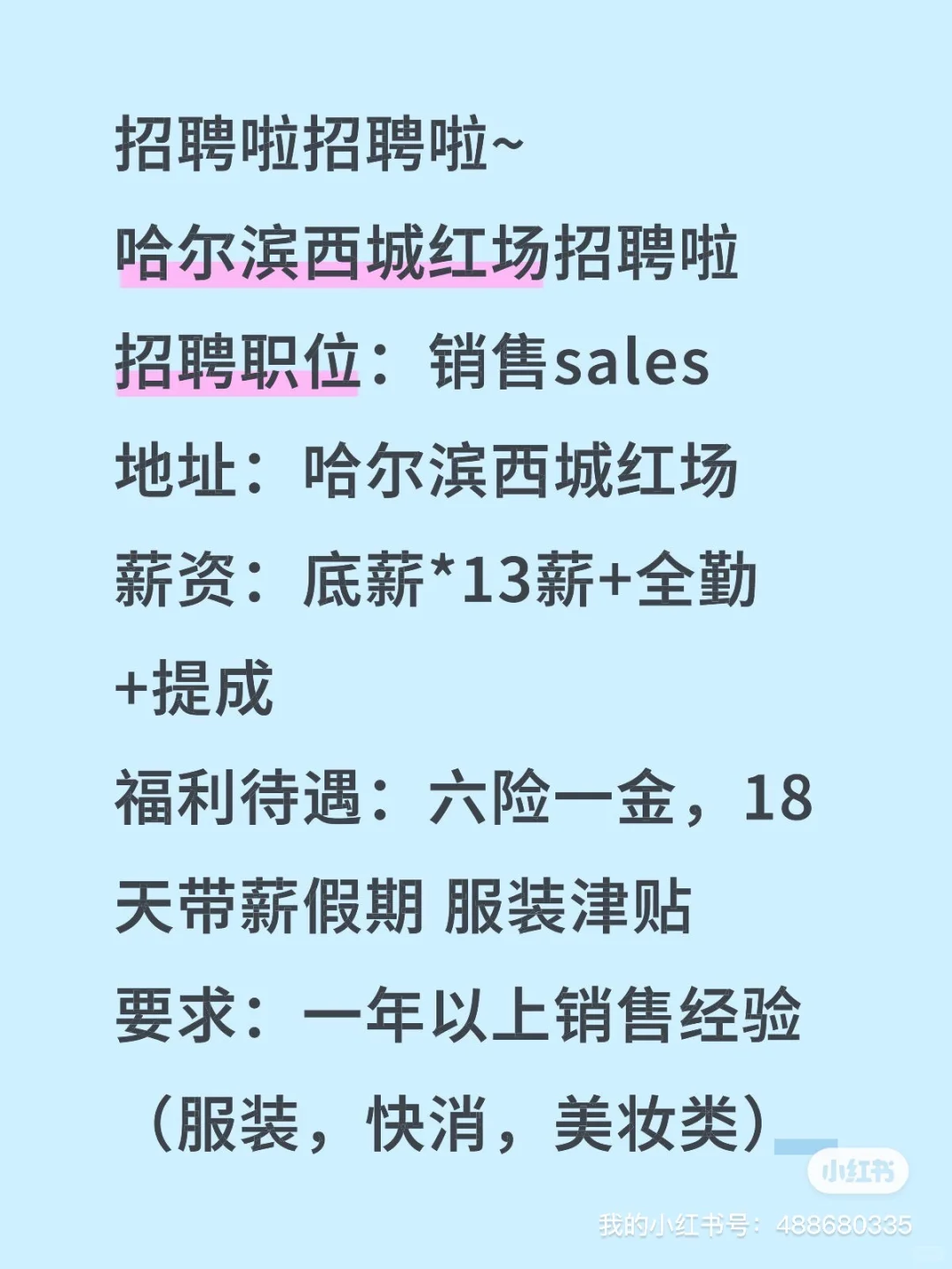 哈尔滨西城红场招聘