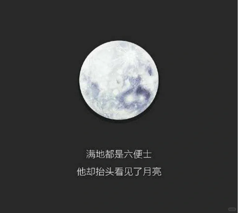 六便士让你拥有勇气，月亮给你指引方向。