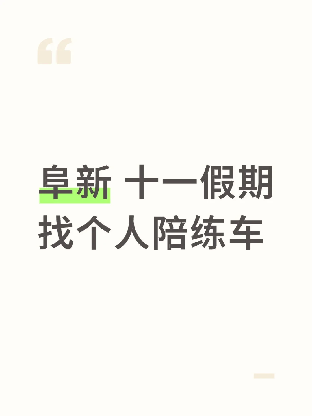 阜新找个陪练车的。