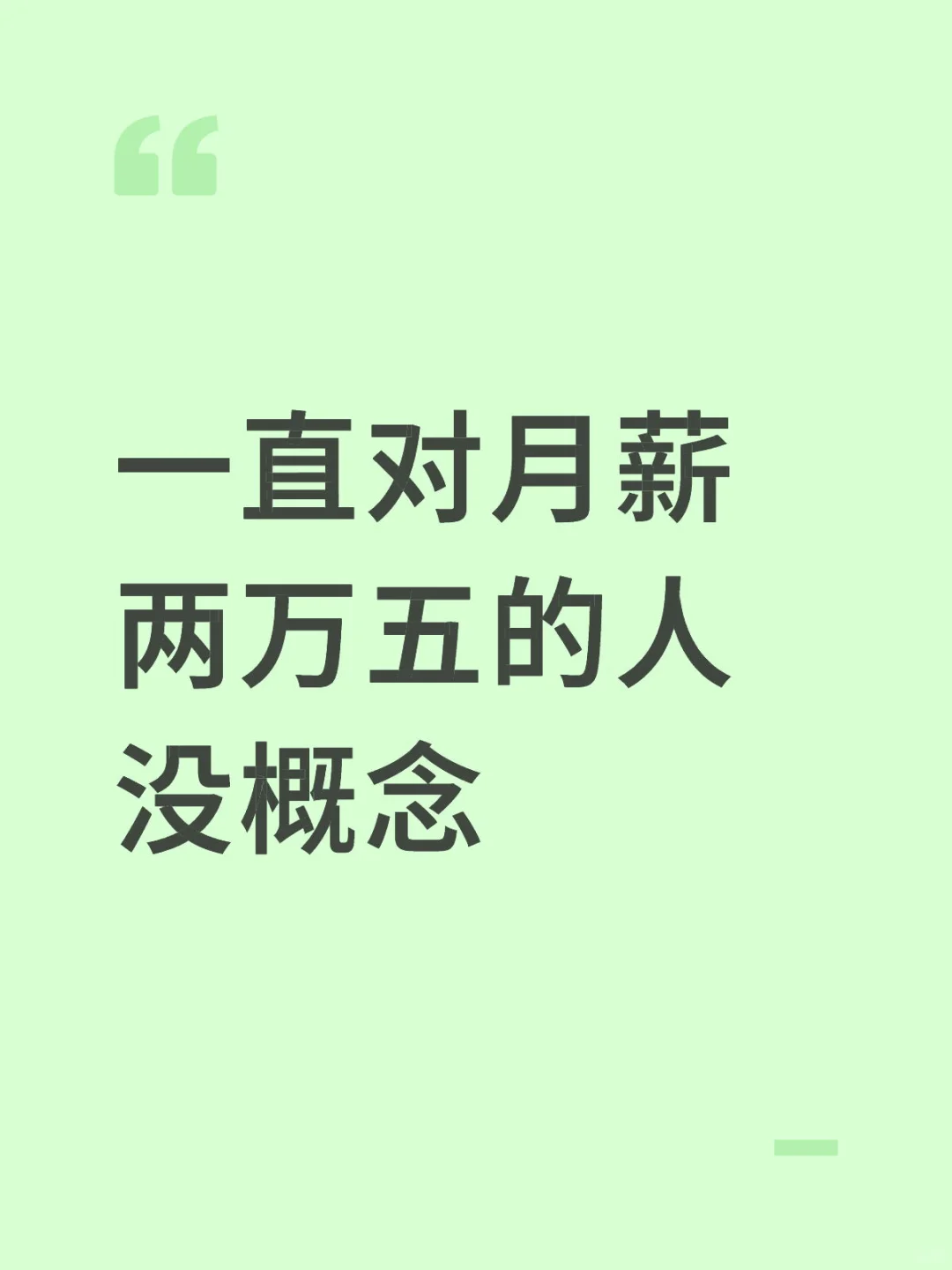 一直对月薪两万五的人没概念，直到