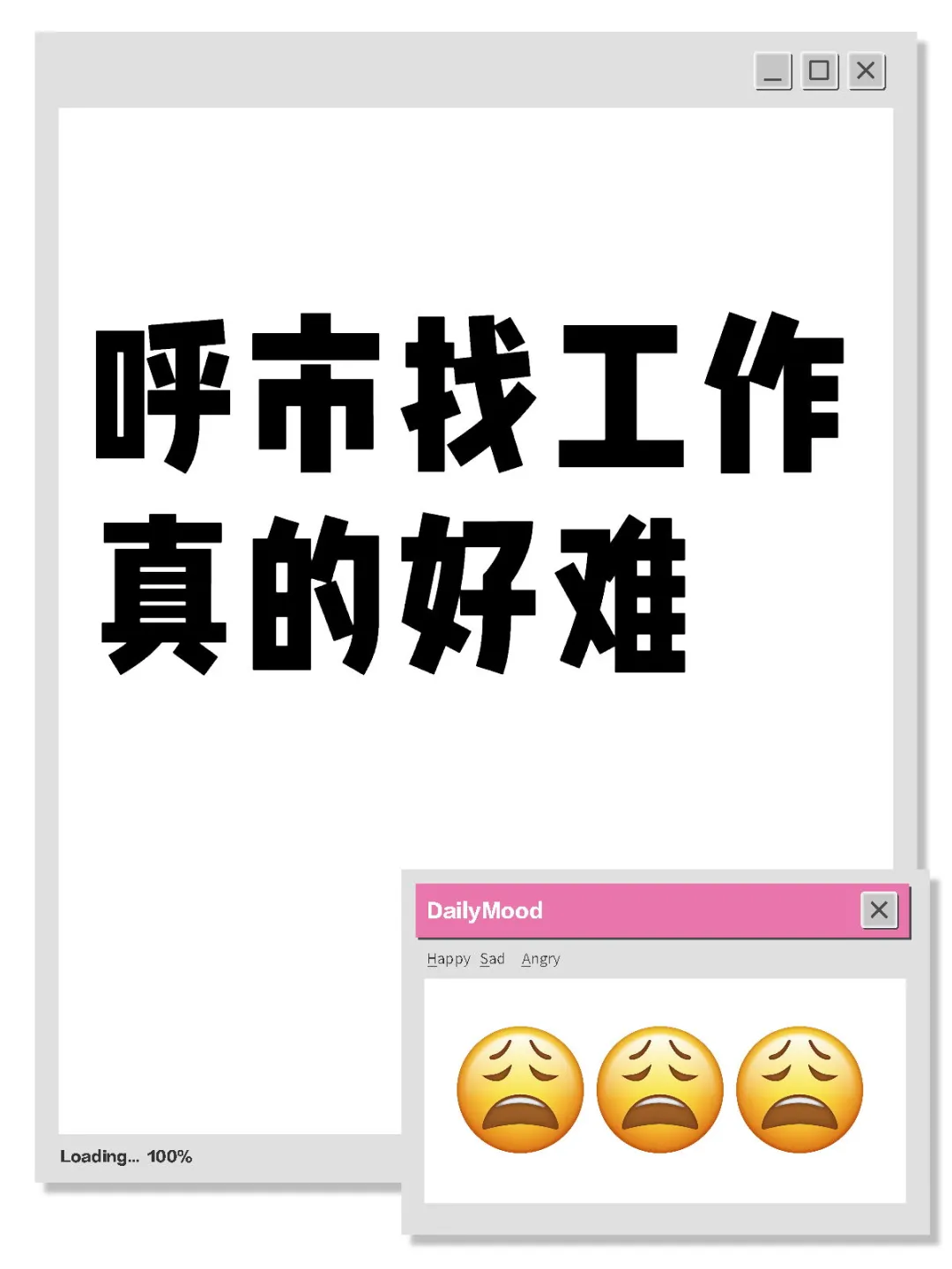 呼市找工作好难