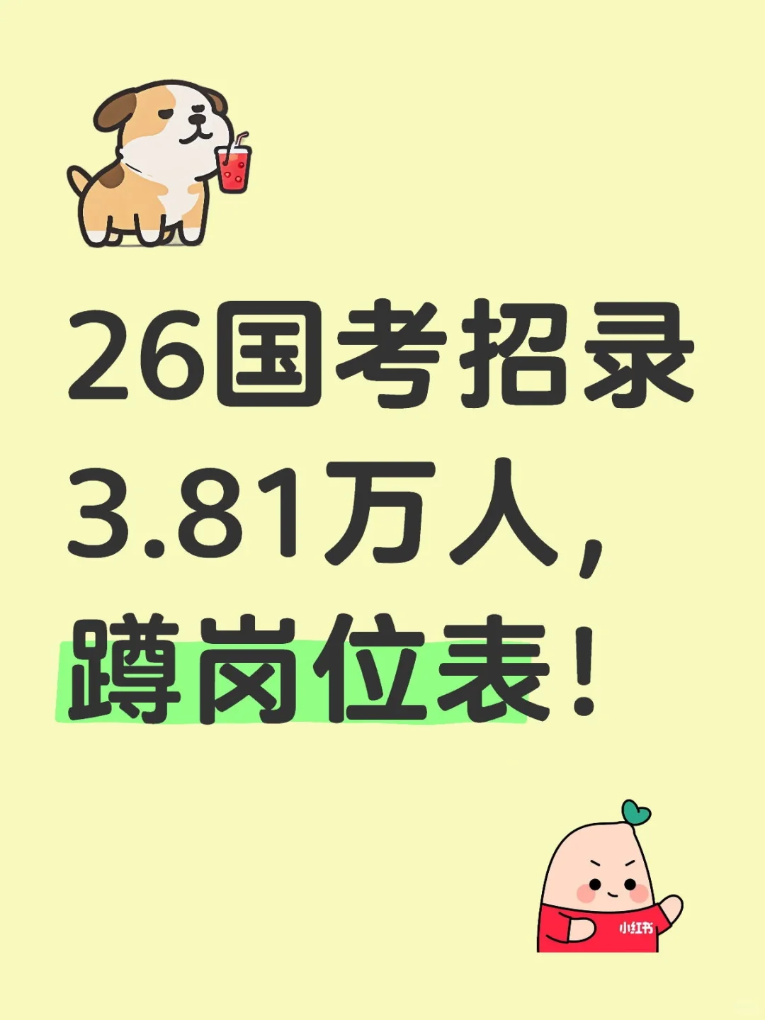 26国考招录3.81万人，11月30日笔试！