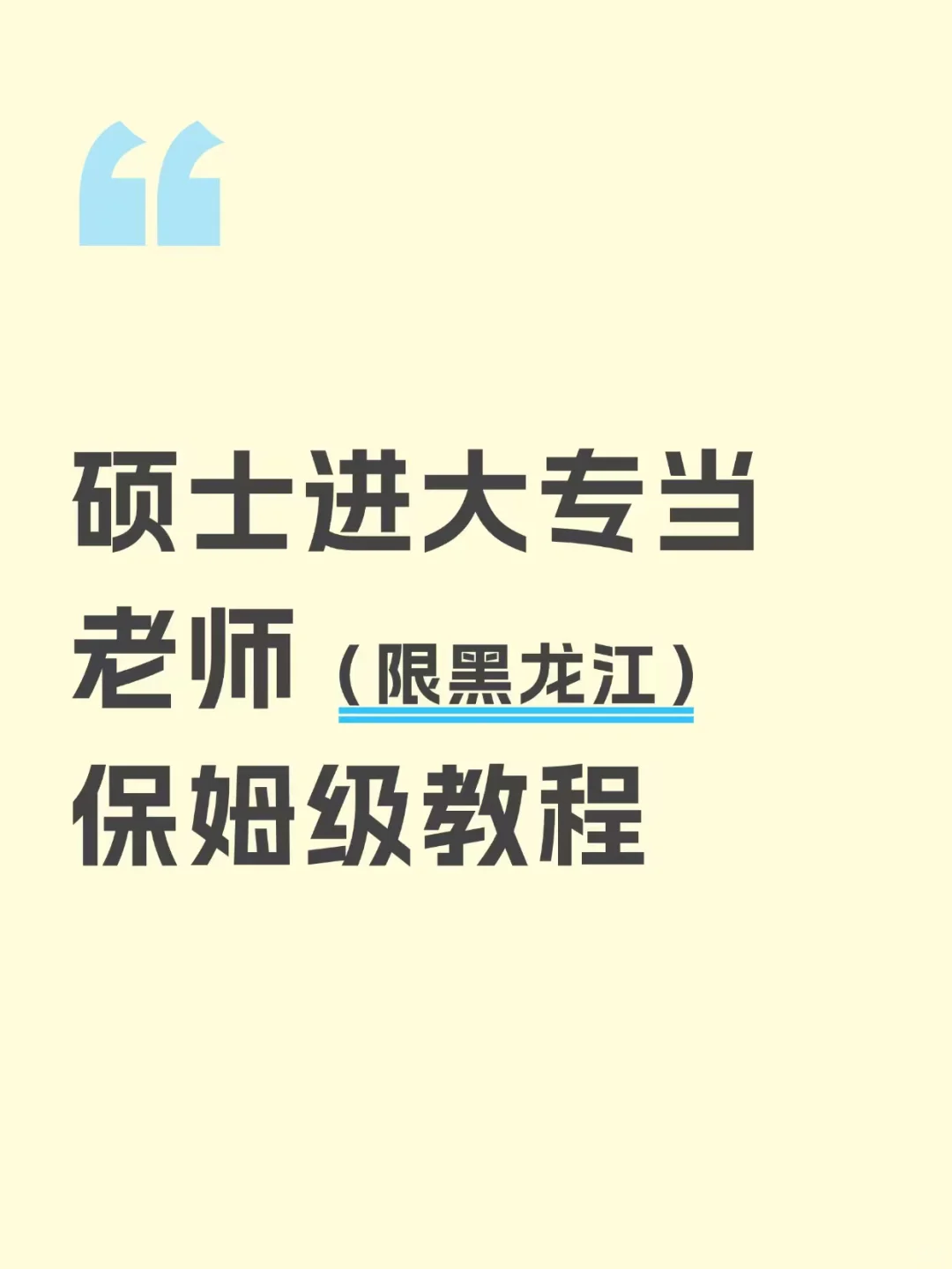 硕士进大专当老师（限黑龙江）保姆级教程
