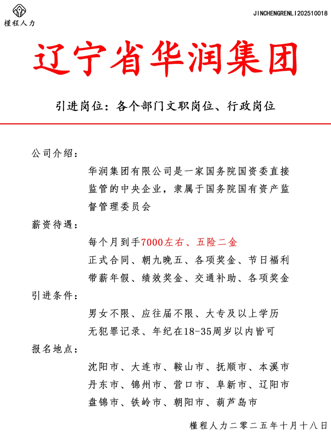 辽宁省华润集团人才引进计划 正式合同