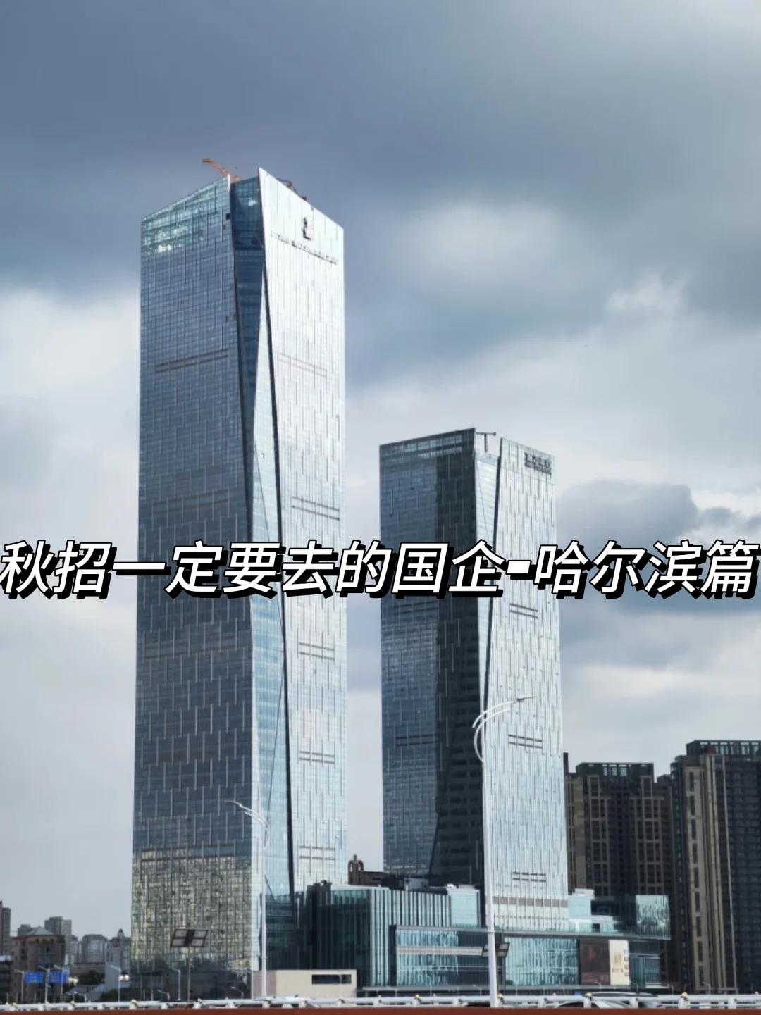 秋招一定要去的国企—哈尔滨篇
