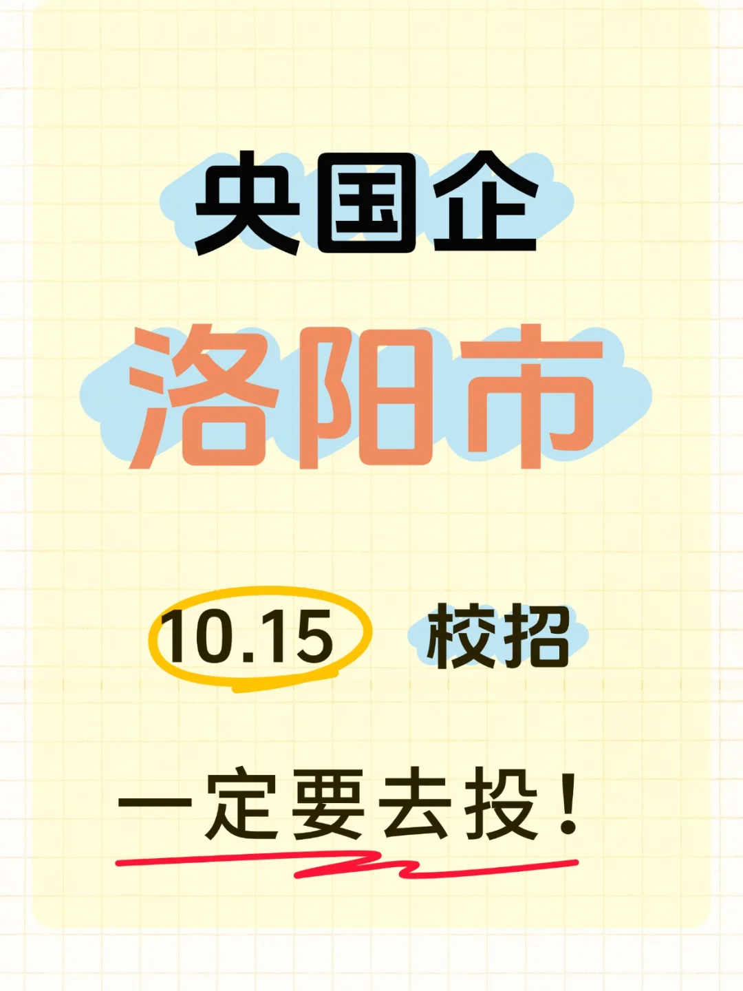10.15日洛阳央国企校招岗位已更新