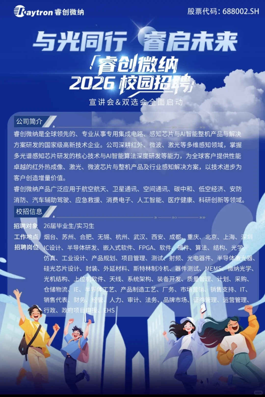 10月行程安排🔛睿创微纳2026届校园招聘