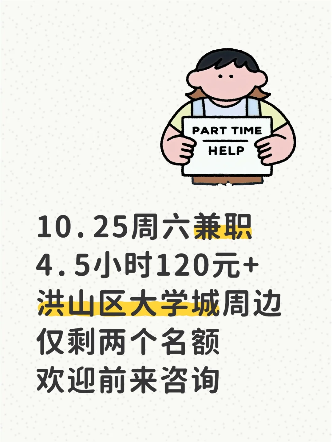 10.25周六兼职，仅剩两个名额