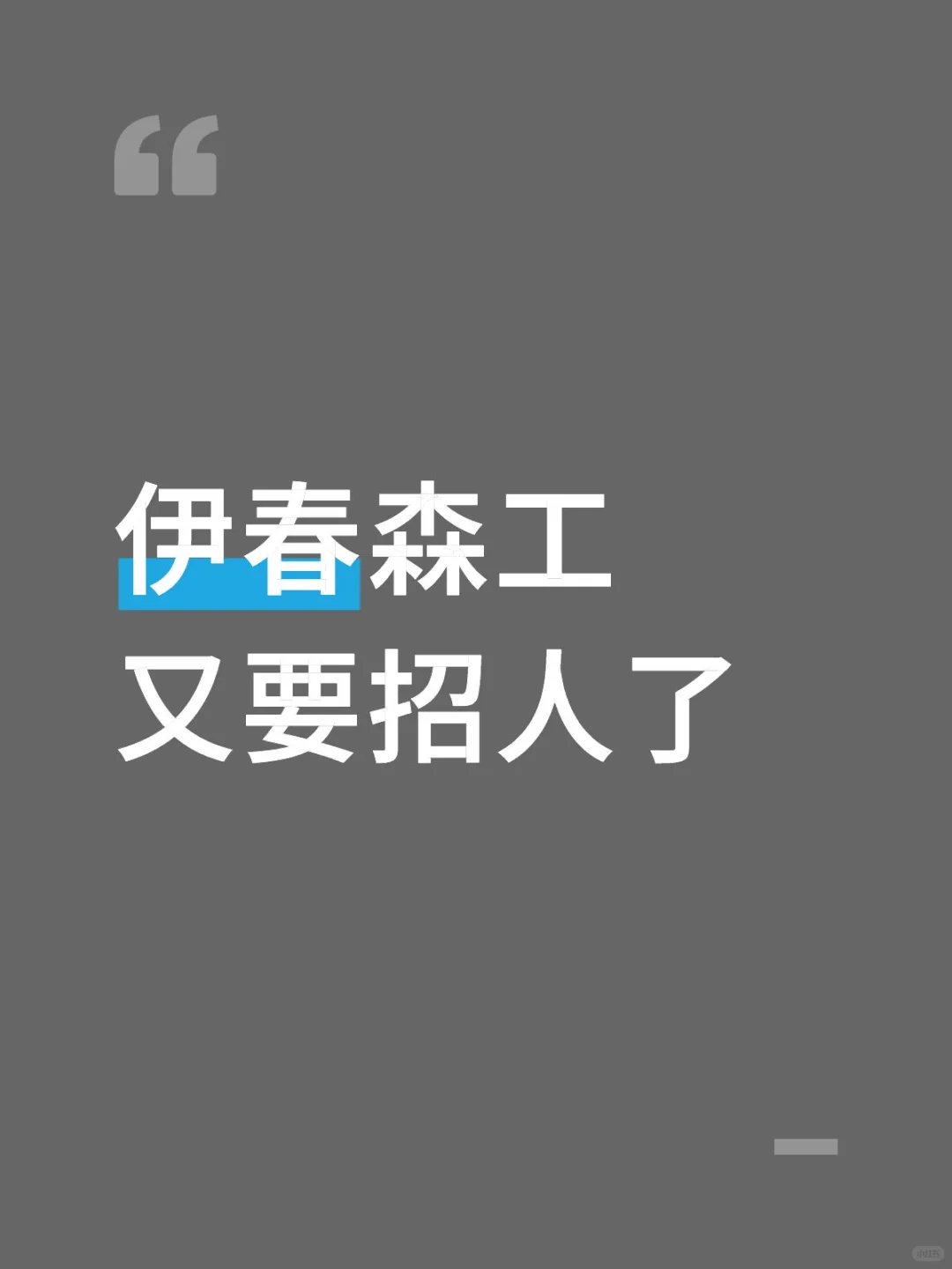 伊春森工招聘，敬请关注！