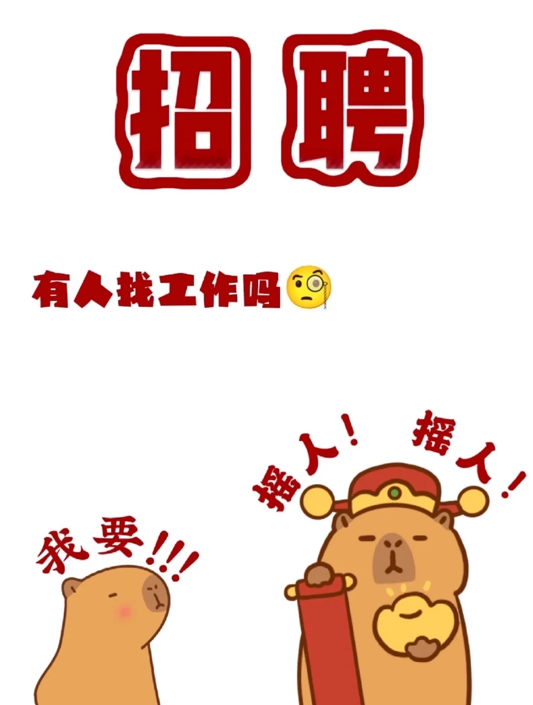 招人啦！招人啦！月薪8K-1.5W