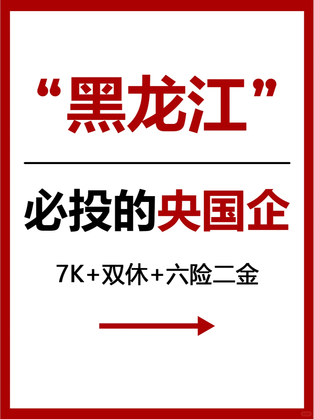 黑龙江这些央国企待遇好到超想象！25届速投
