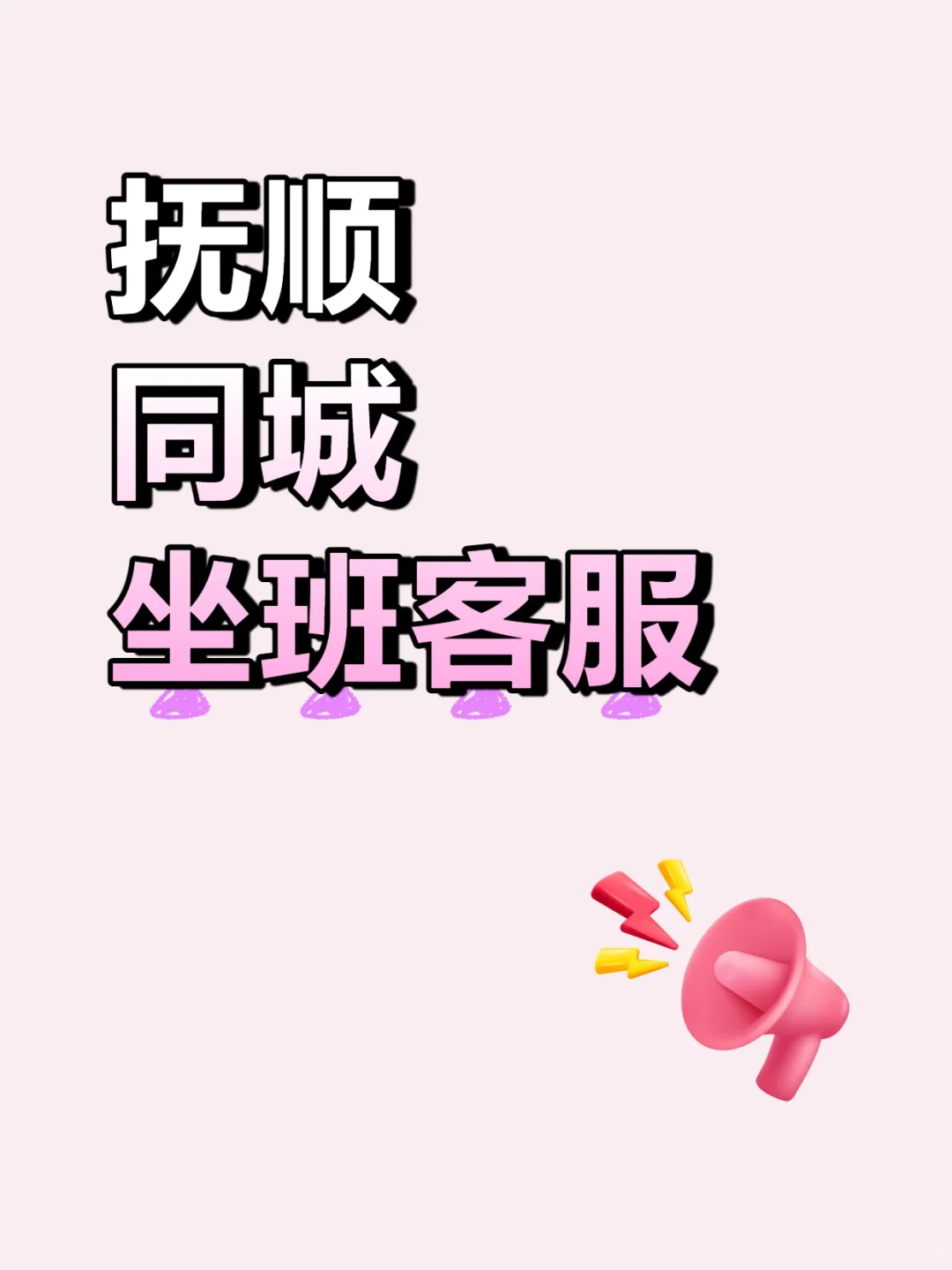 抚顺本地宝速来！工作不用背井离乡太香了