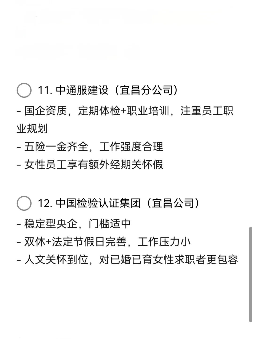 宜昌女性友好公司—央国企稳定—假期严格