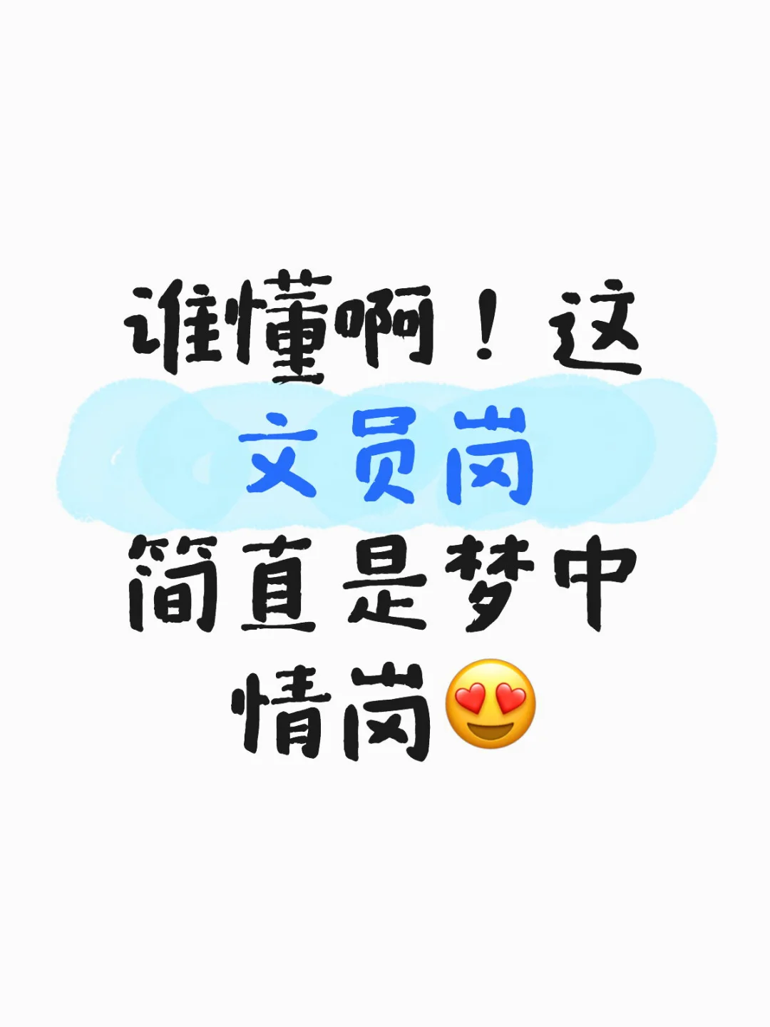 谁懂啊！这文员岗简直是梦中情岗😍