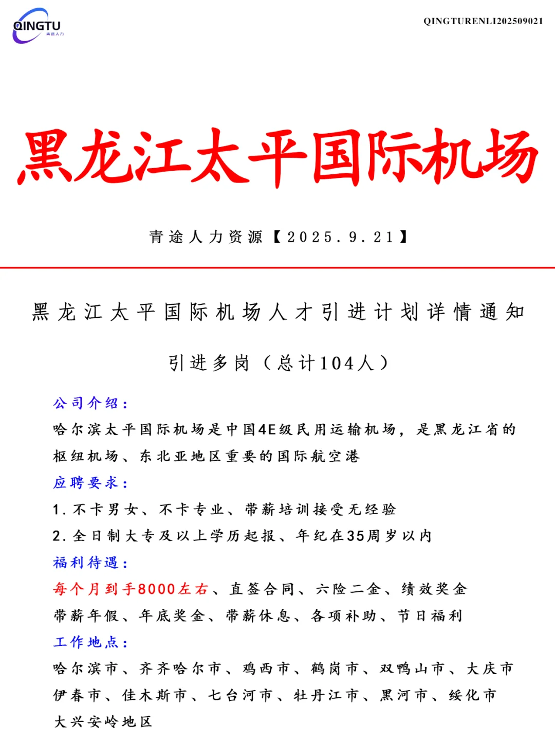 黑龙江太平国际机场人才引荐计划！正式工