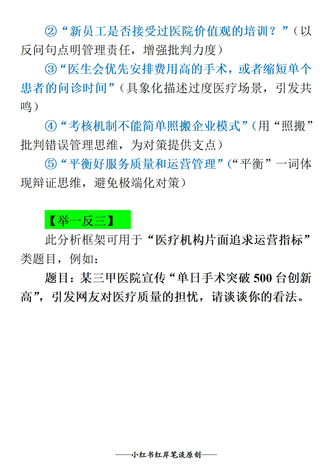 结构化面试热点预测: 医院喜报事件