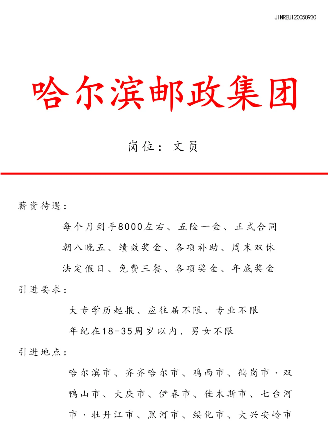 哈尔滨邮政集团❗️正式合同🎉
