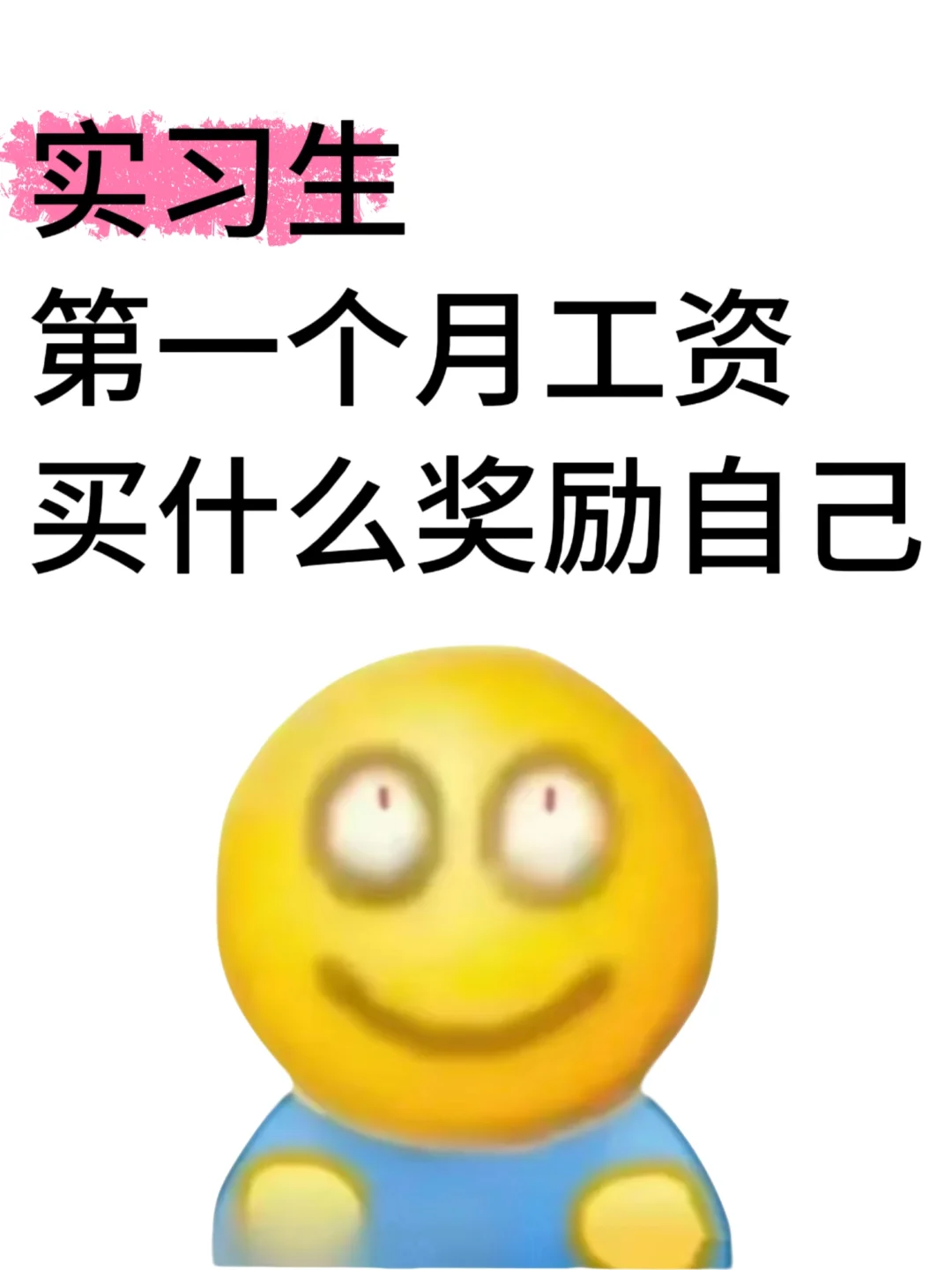 实习生第一个月工资买了什么奖励自己
