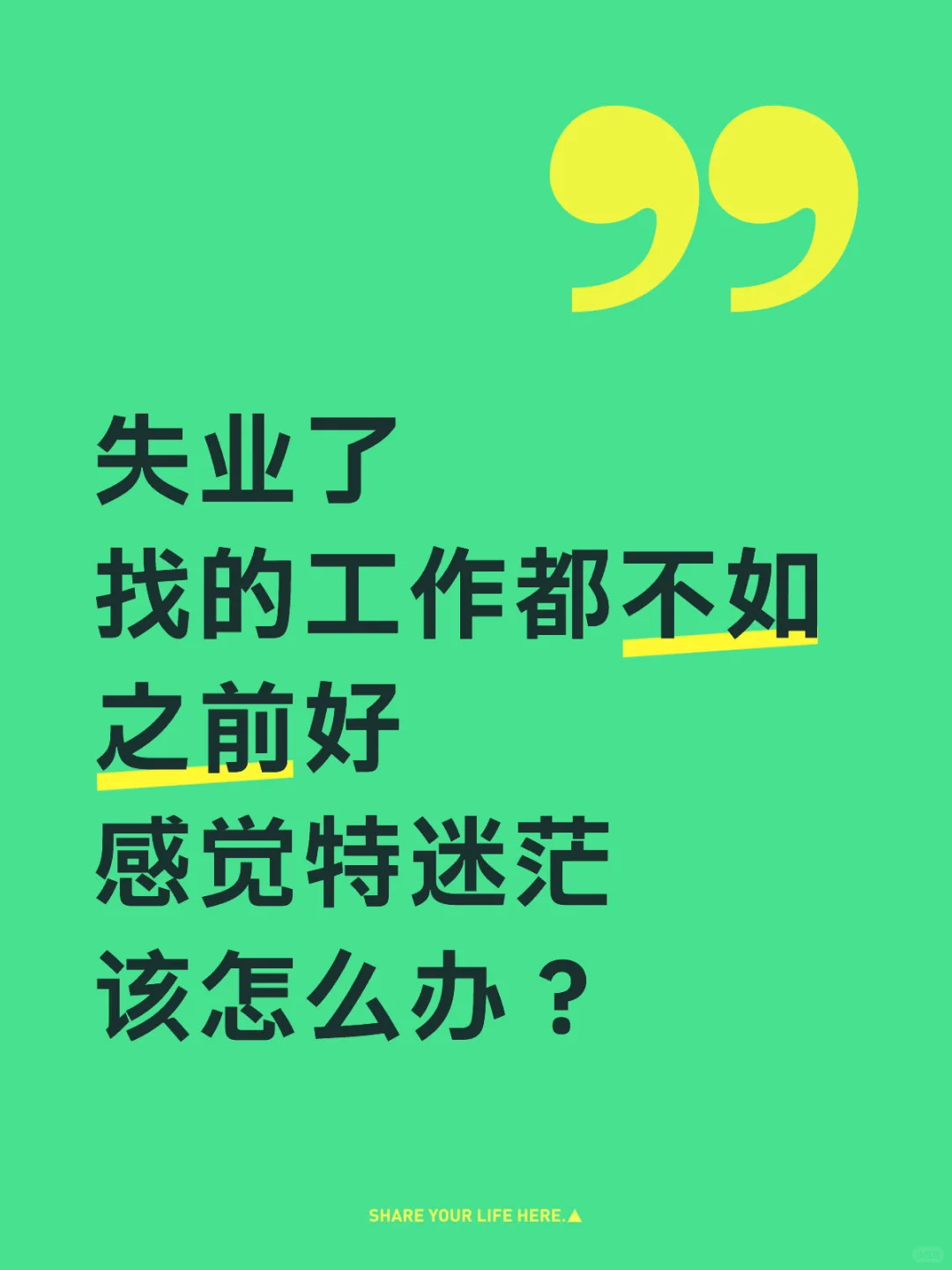 失业了，新工作收入比之前差一大截