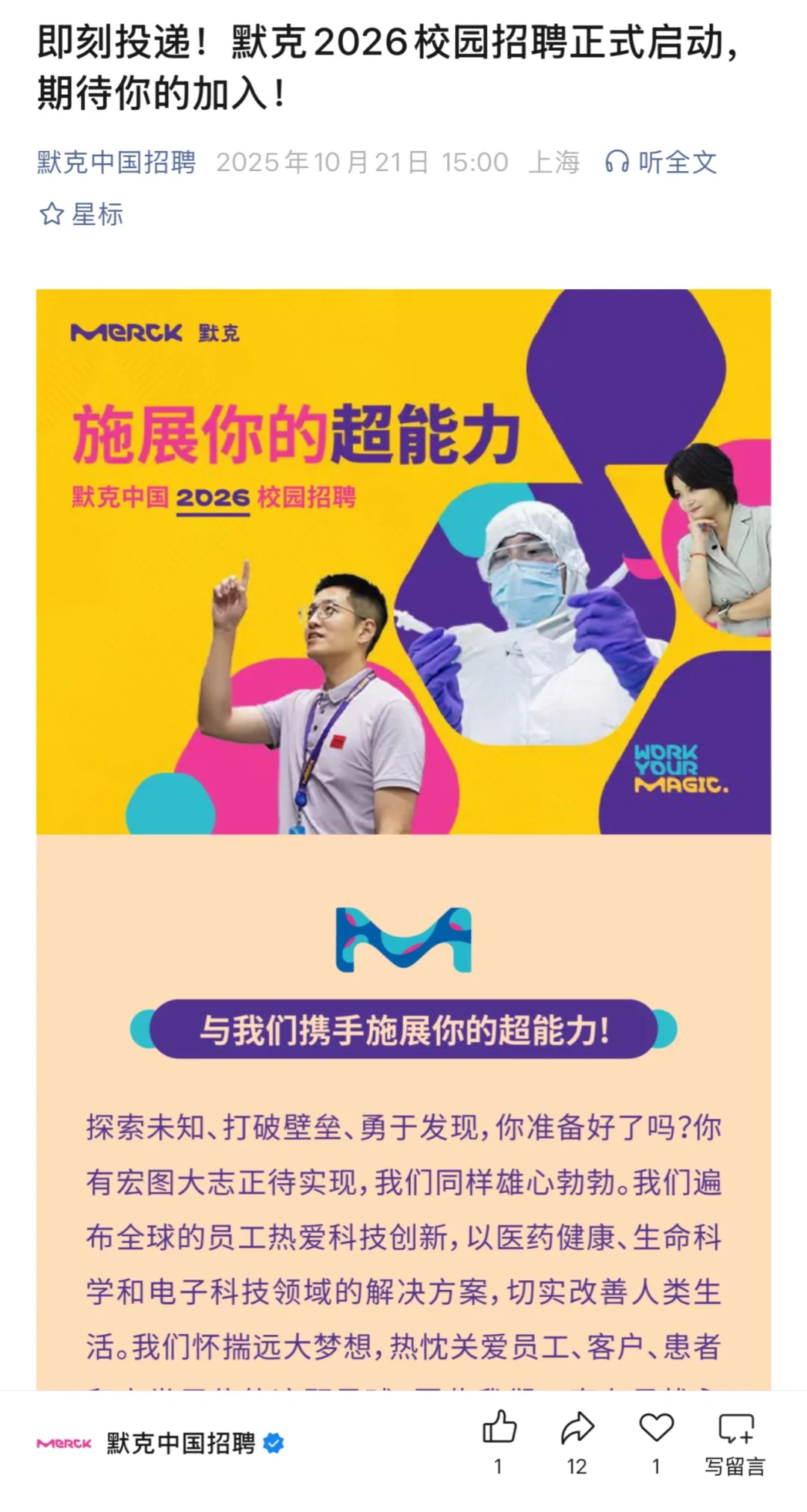 校招-默克2026校园招聘正式启动
