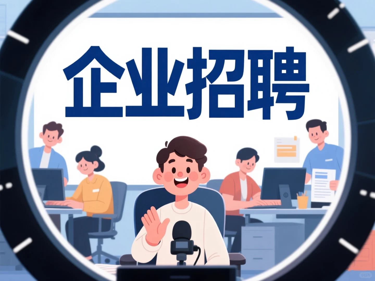 Z世代招聘新产品-前程无忧直播间来啦！🎉