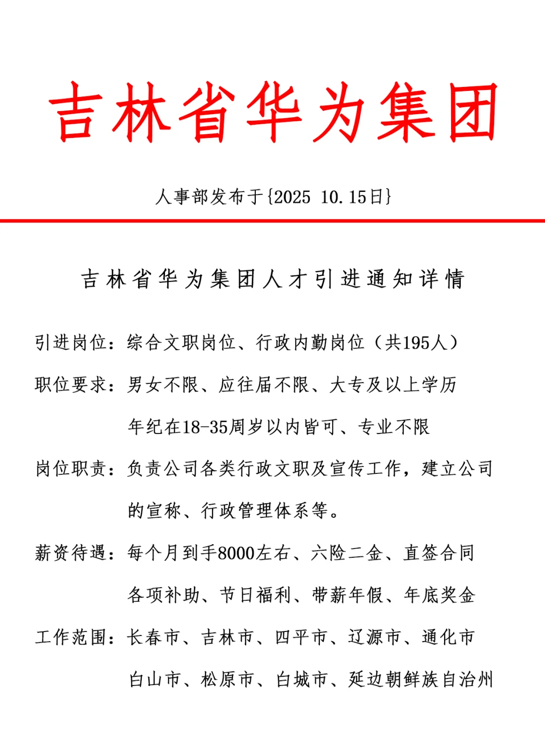 吉林省华为集团，引进正式工，双休法修