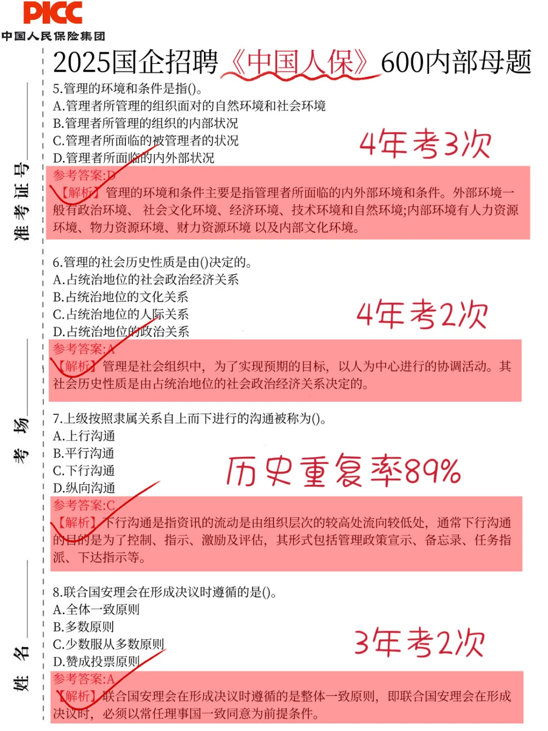临考提醒，10.25中国人保笔试，极简纯背600题
