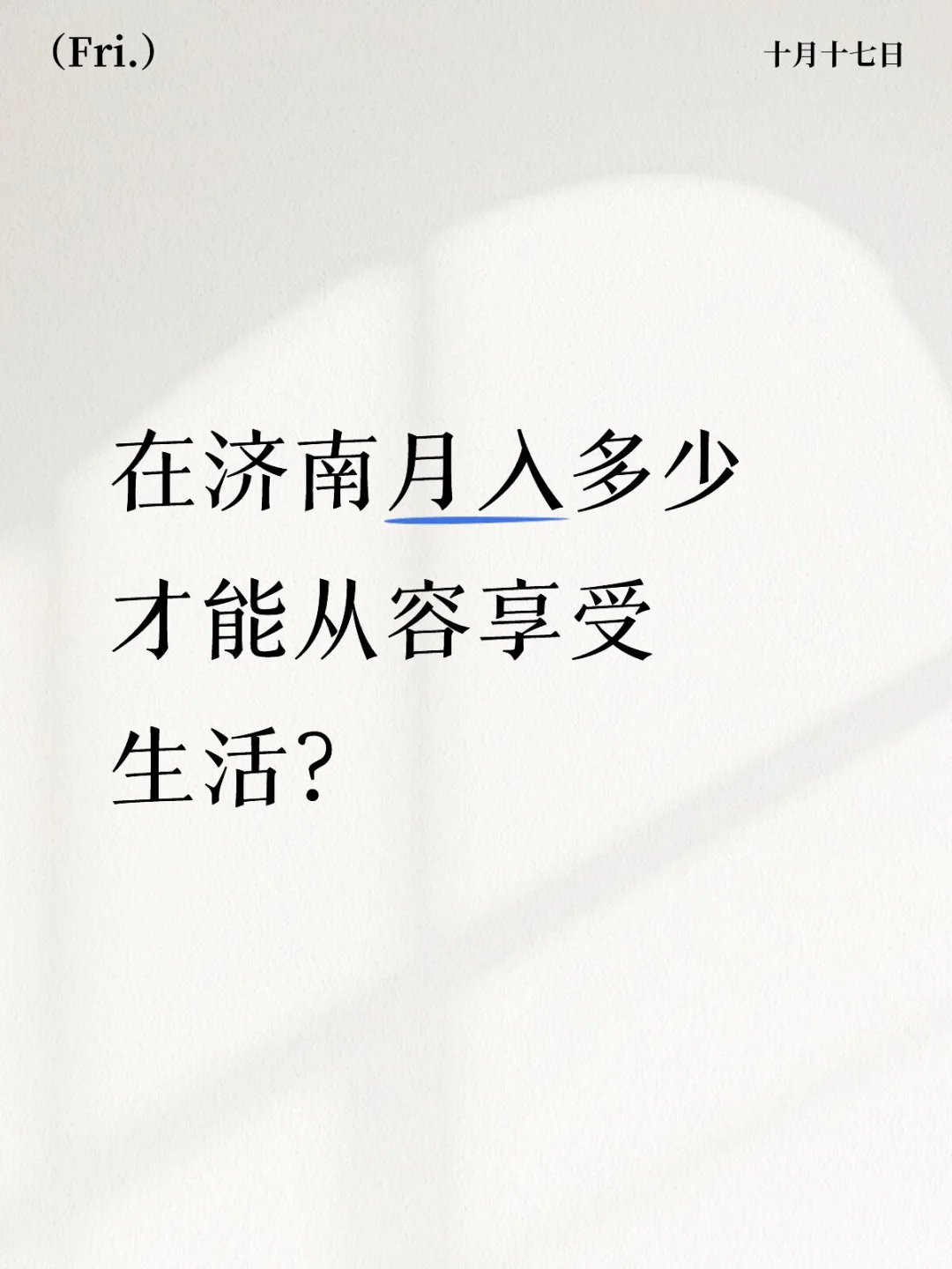 在济南月入多少才能从容享受生活?