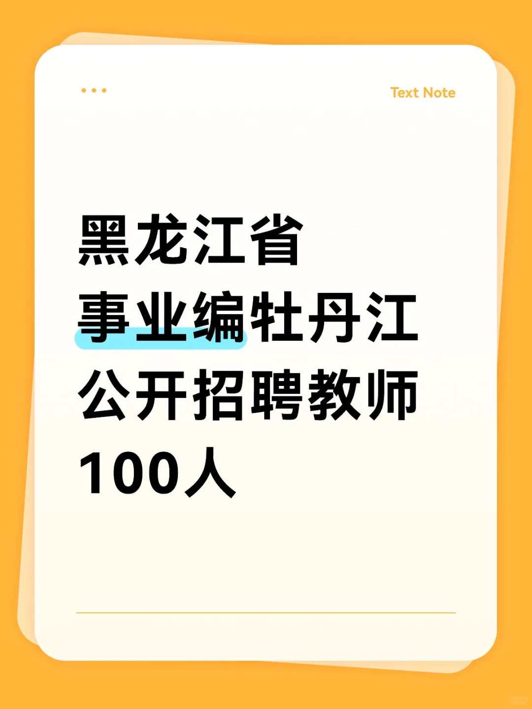 黑龙江省事业编牡丹江公开招聘教师100人！
