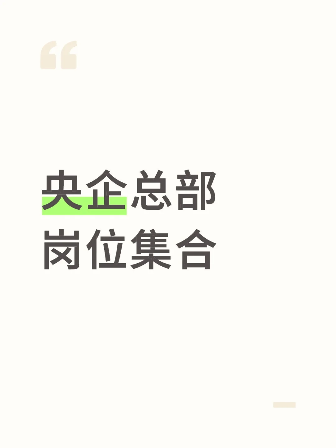 【央企总部】岗位集合（实业类，更新中）