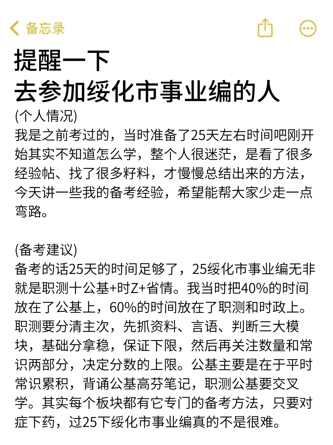 强调一下，25去参加绥化市事业编的人