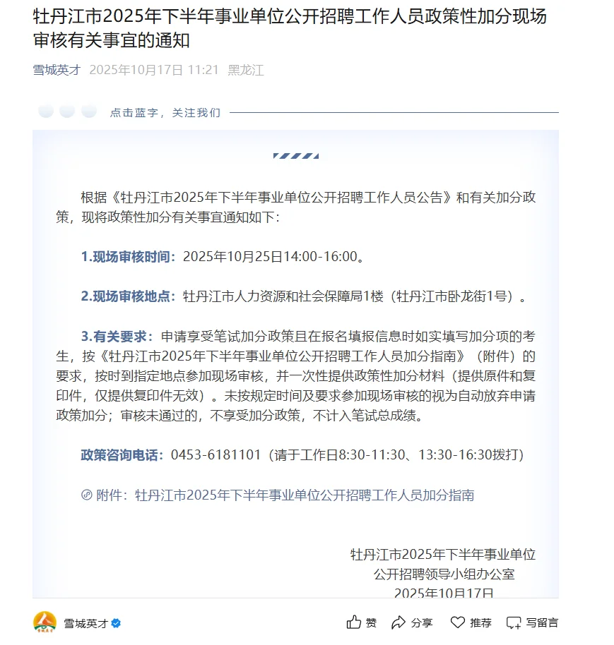 2025【下】牡丹江事业编联考加分审核通知