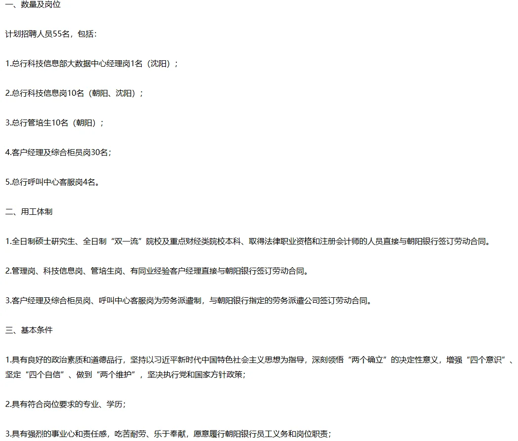 朝阳银行股份有限公司招聘来啦