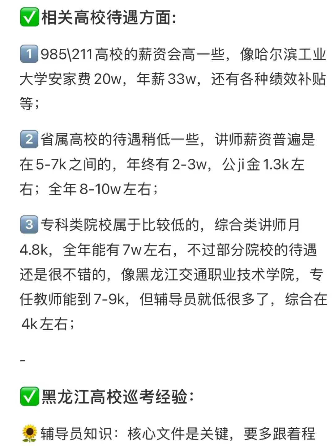 硕士进高校（黑龙江）透漏点私藏的小道消息