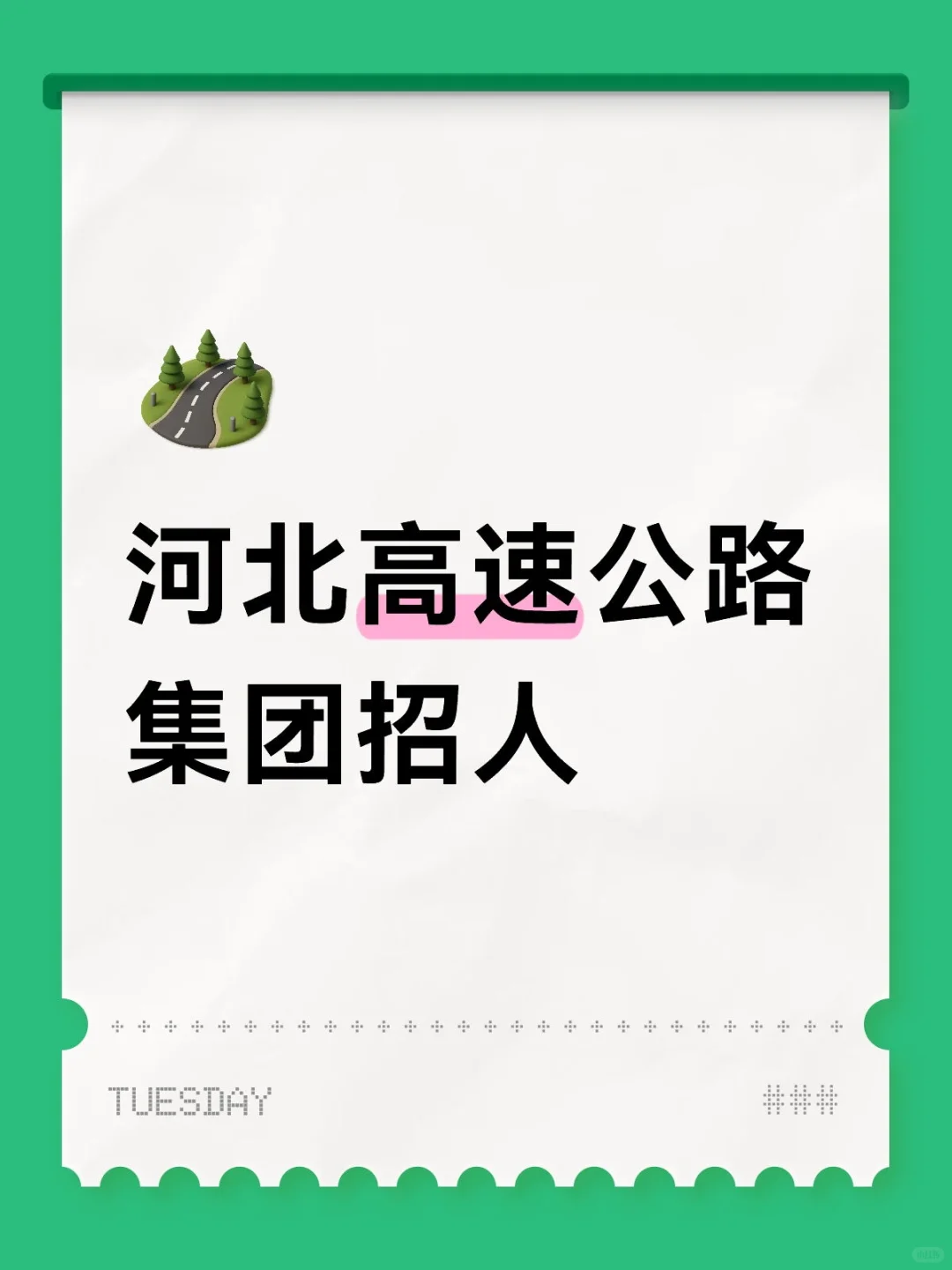 河北高速公路集团招人