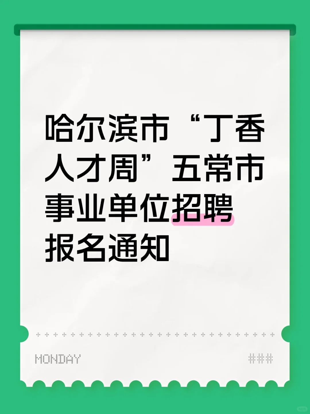 哈尔滨市丁香周五常市事业单位招聘报名通知