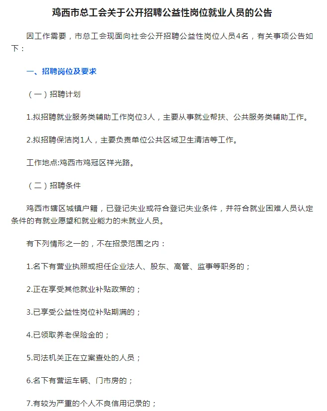 鸡西市总工会招聘4人