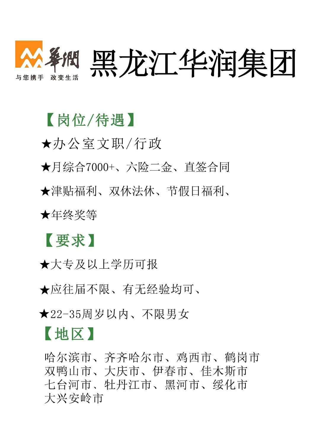 黑龙江华润招文职啦🎉正式！投就中！