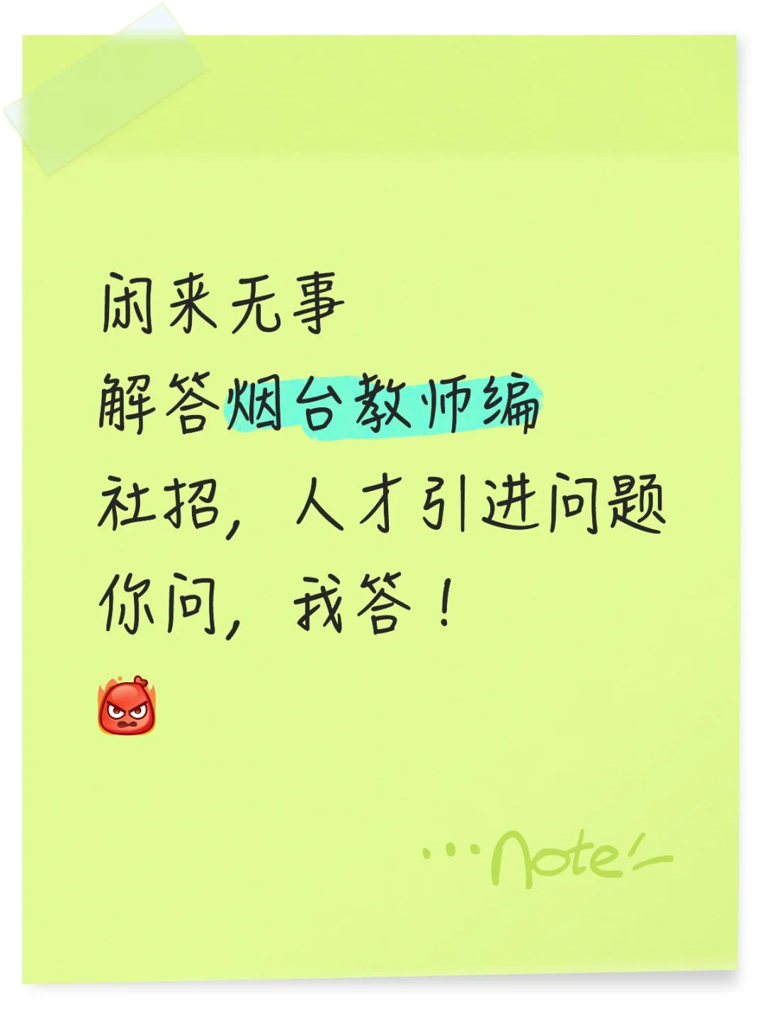 问答帖！关于烟台教师编你有什么疑问？