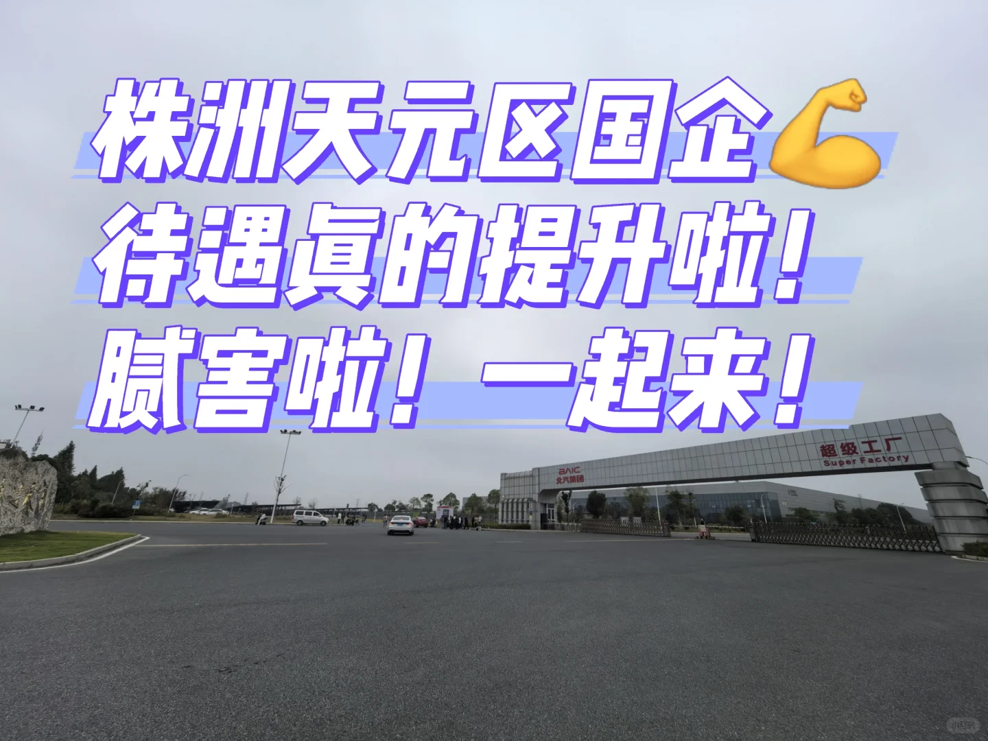 株洲龙头企业涨待遇啦！冲鸭！💰💰💰