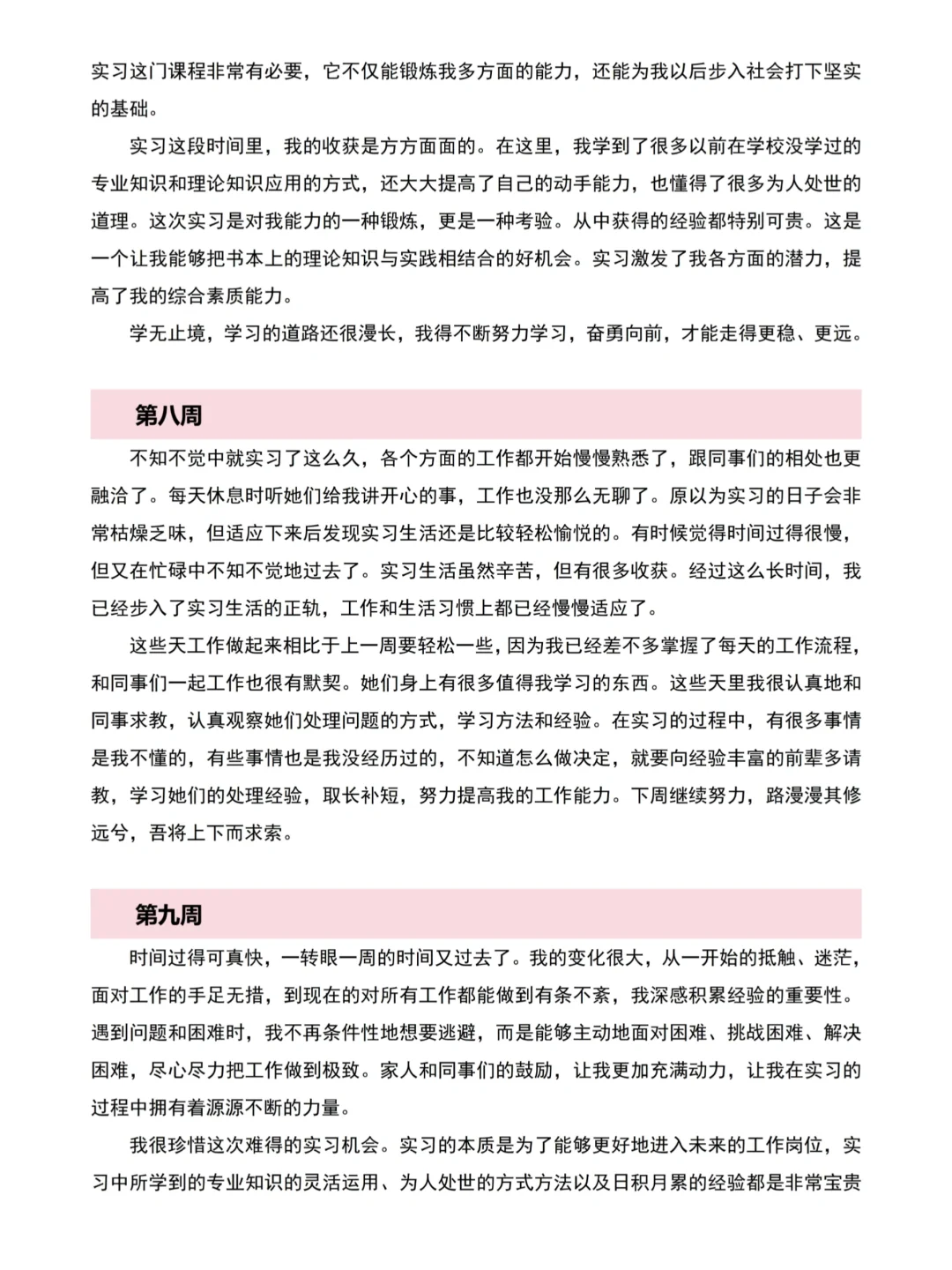各专业通用的大学生实习周记模板参考