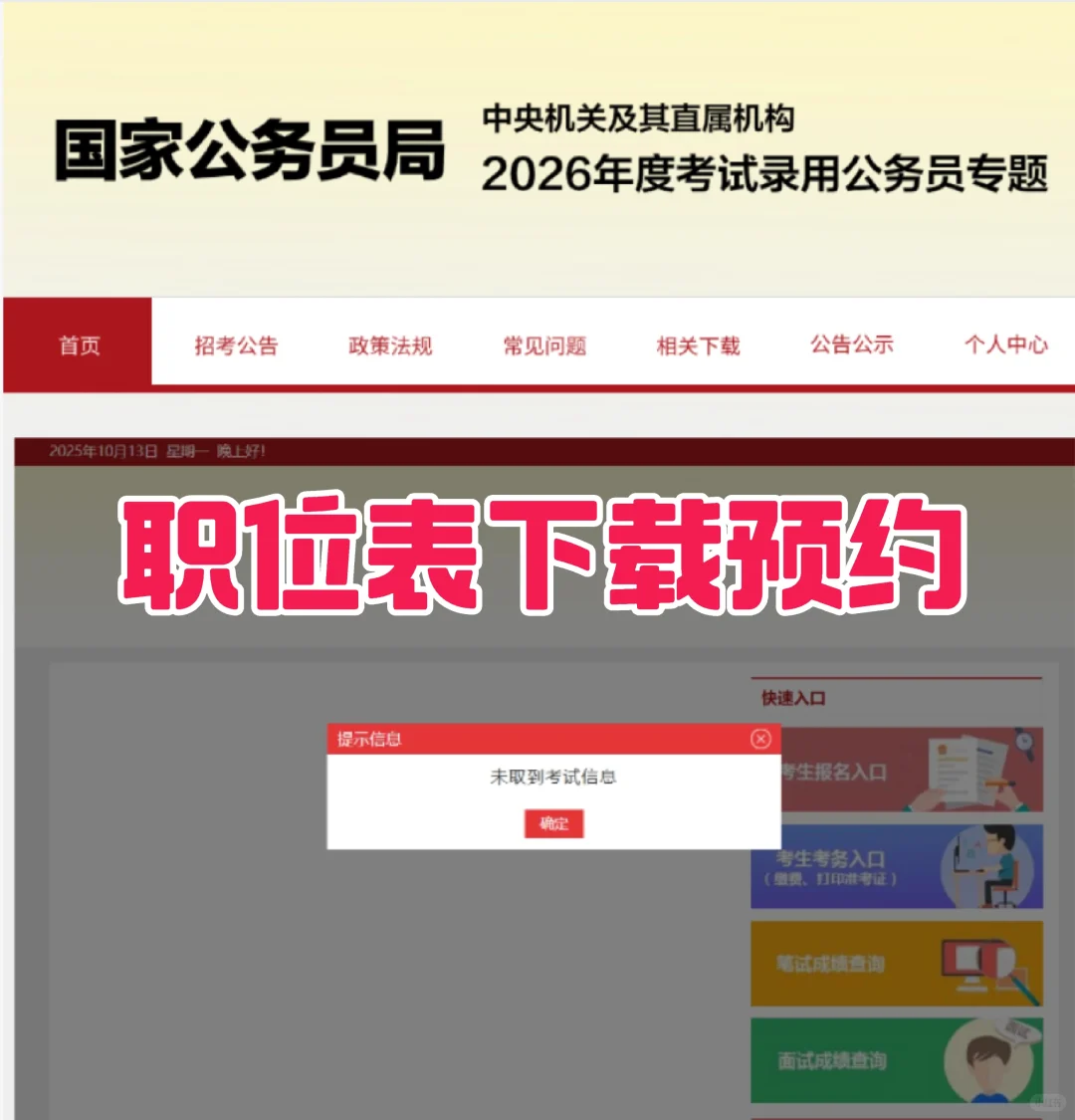 26国考官网调试中有变！预约抢先看职位表