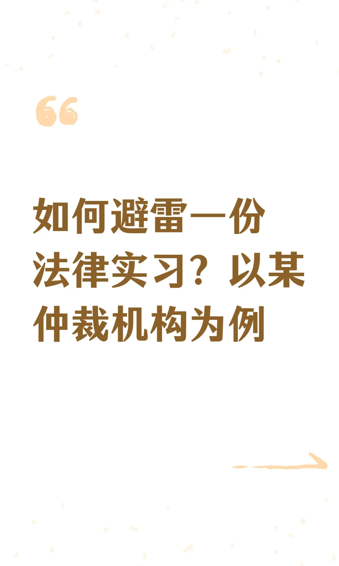 某仲裁机构实习体验