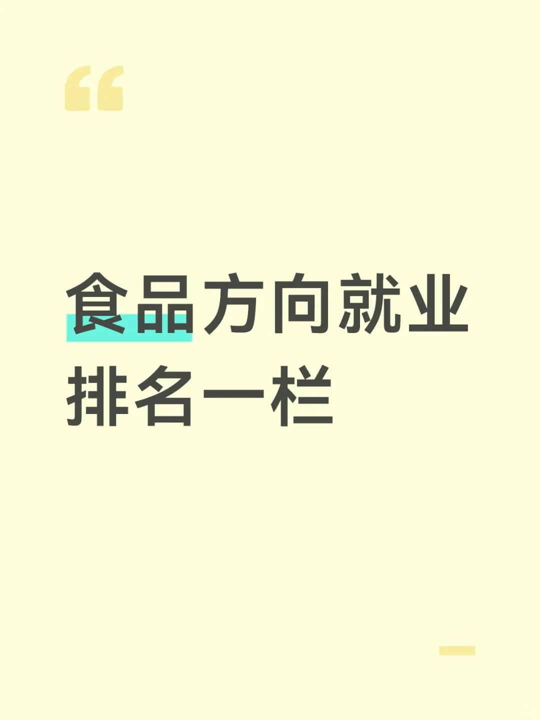 食品就业方向：由“夯爆了”到“捞得一”