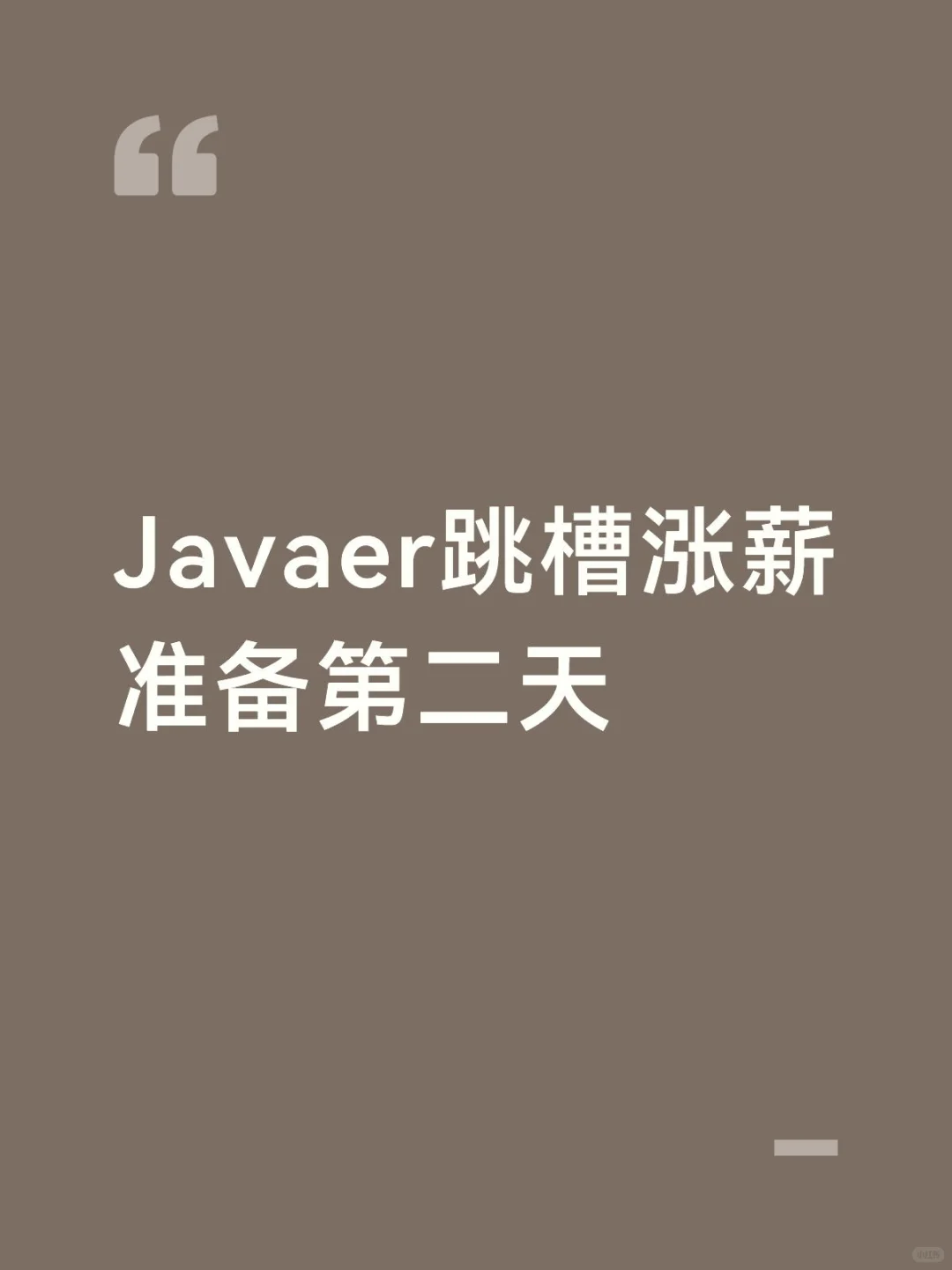 Javaer跳槽涨薪准备第二天