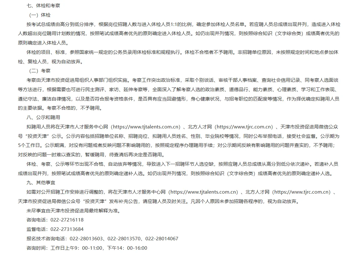 天津市投资促进服务中心招聘事业编